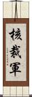 核裁軍 Scroll