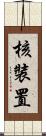 核裝置 Scroll