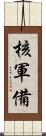 核軍備 Scroll