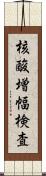 核酸増幅検査 Scroll
