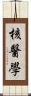 核醫學 Scroll