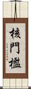 核門檻 Scroll