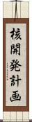 核開発計画 Scroll