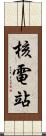 核電站 Scroll