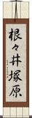 根々井塚原 Scroll