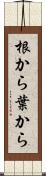 根から葉から Scroll