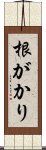 根がかり Scroll