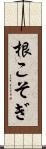 根こそぎ Scroll