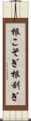 根こそぎ Scroll