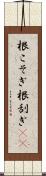 根こそぎ Scroll