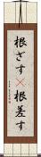 根ざす(P) Scroll