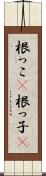 根っこ(P) Scroll