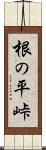 根の平峠 Scroll