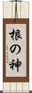 根の神 Scroll