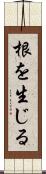 根を生じる Scroll