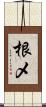 根メ Scroll