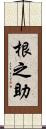 根之助 Scroll