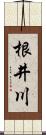 根井川 Scroll