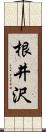 根井沢 Scroll