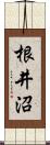 根井沼 Scroll