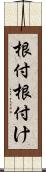 根付 Scroll
