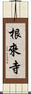 根來寺 Scroll