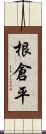 根倉平 Scroll