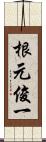 根元俊一 Scroll