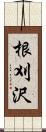 根刈沢 Scroll