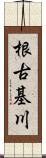 根古基川 Scroll