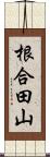 根合田山 Scroll