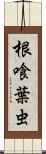 根喰葉虫 Scroll