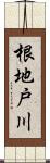 根地戸川 Scroll