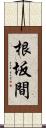 根坂間 Scroll