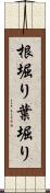 根堀り葉堀り Scroll