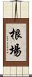 根場 Scroll