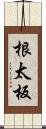 根太板 Scroll