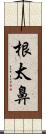 根太鼻 Scroll