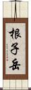 根子岳 Scroll