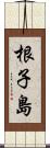 根子島 Scroll