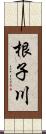 根子川 Scroll