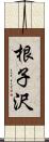 根子沢 Scroll