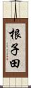 根子田 Scroll