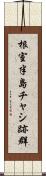 根室半島チャシ跡群 Scroll