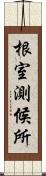 根室測候所 Scroll