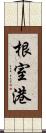 根室港 Scroll