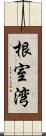 根室湾 Scroll