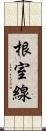 根室線 Scroll