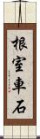 根室車石 Scroll