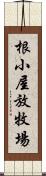 根小屋放牧場 Scroll